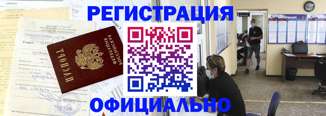 прописка для работы в Шимановске